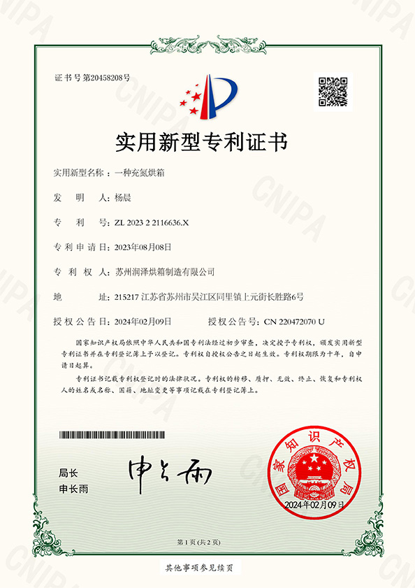 一种充氮烘箱专利证书
