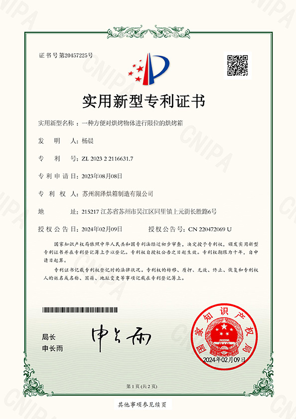 一种方便对烘烤物体进行限位的烘烤箱专利证书
